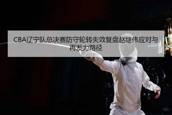 liao-ning-dui-zong-jue-sai-fang-shou-lun-zhuan-shi-xiao-fu-pan-zhao-ji-wei-ying-dui-yu-zai-fa-li-lu-jing-2-690.jpg